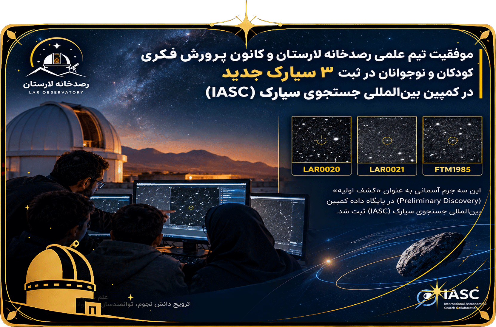 موفقیت رصدخانه لارستان در پویش سیارکی ناسا