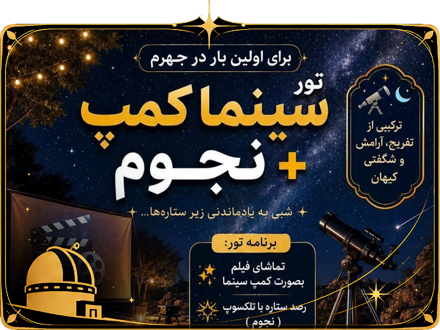 سینما کمپ (جهرم)