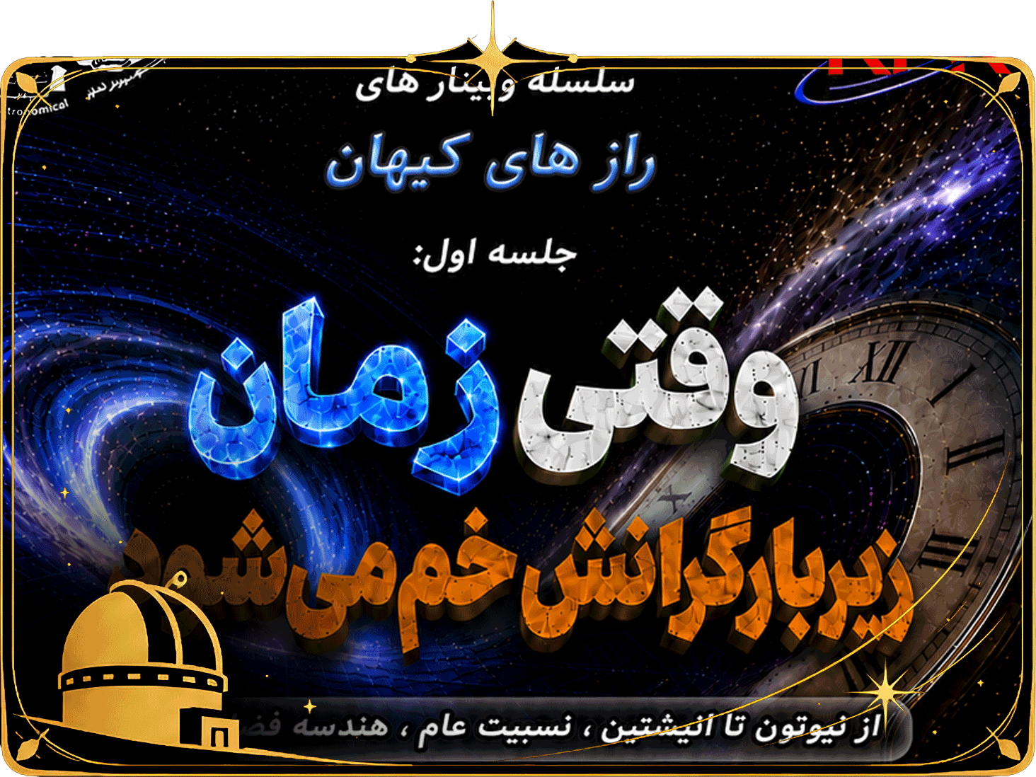 سلسله وبینار های رازهای کیهان وقتی زمان خم می‌شود.