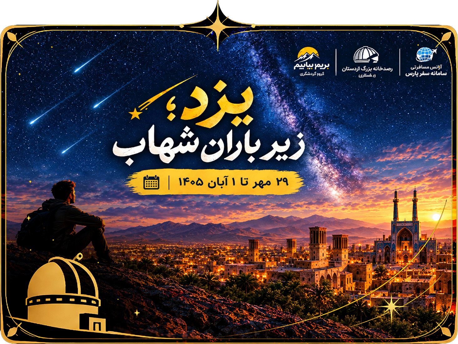 یزد؛ زیر باران شهاب