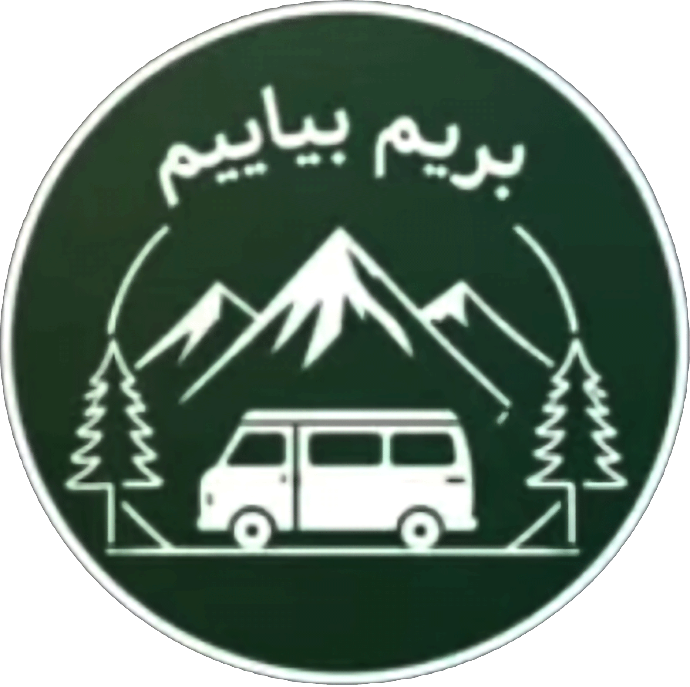 بریم بیایم