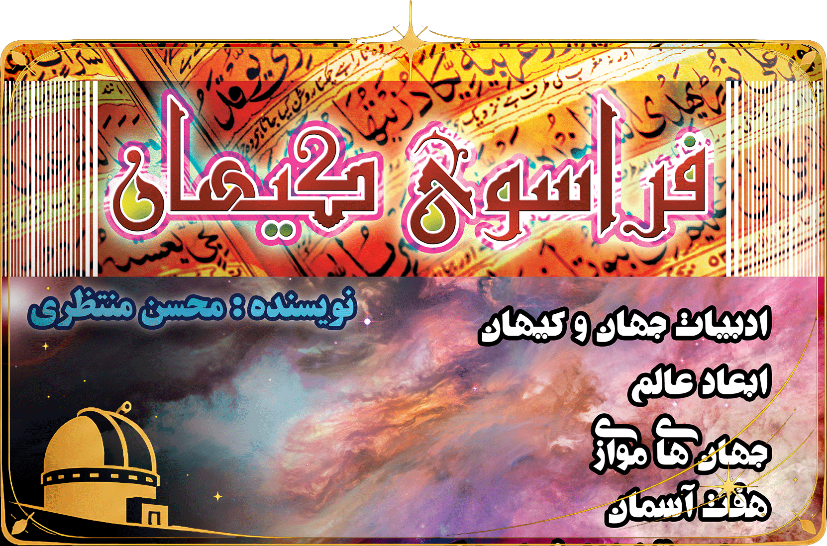 کتاب فراسوی کیهان