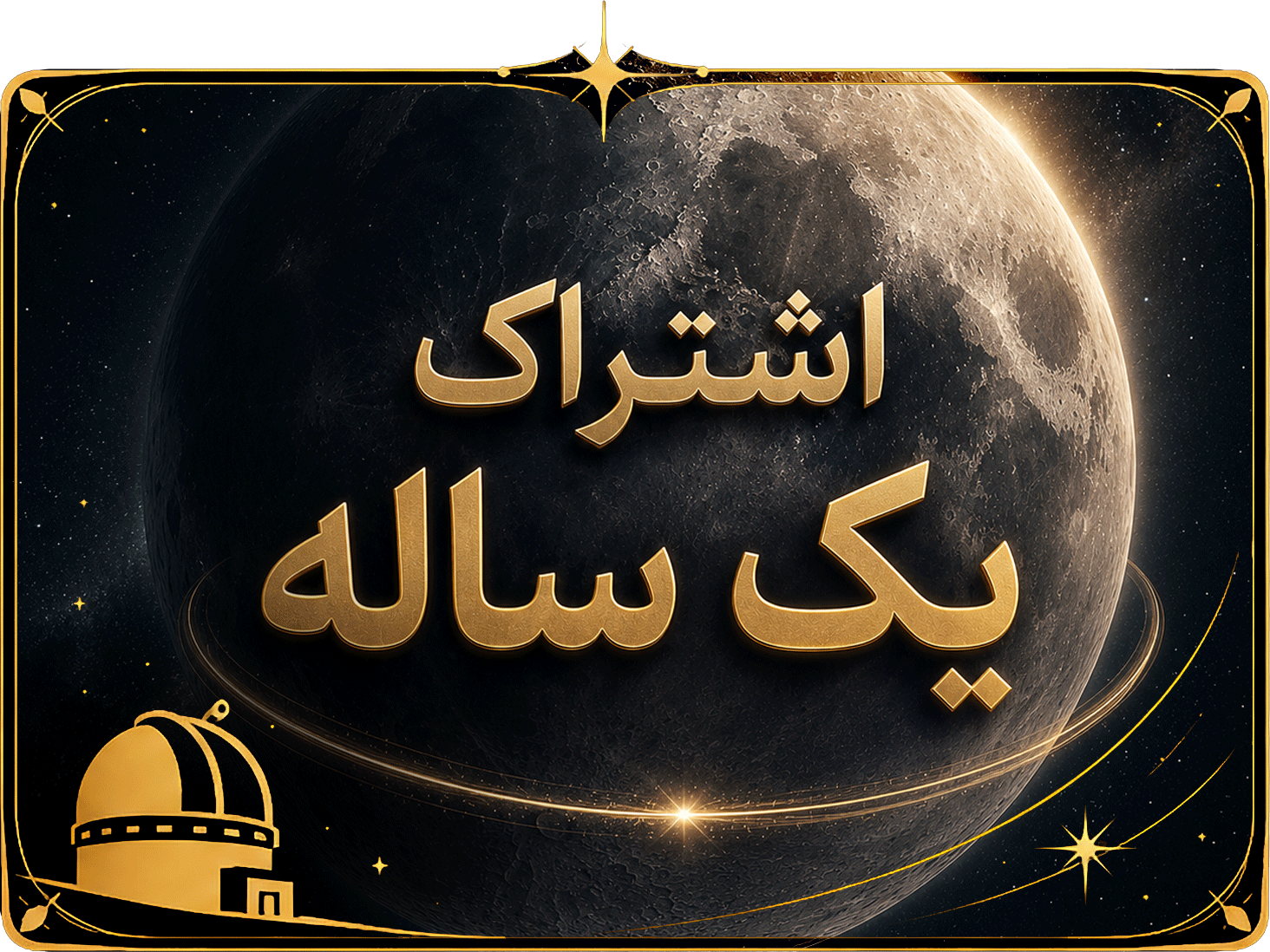 اشتراک یکساله